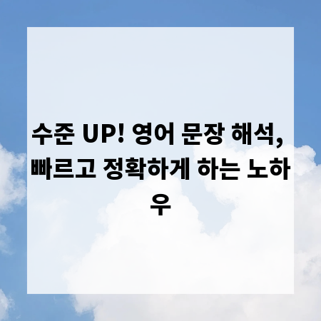 수준 UP! 영어 문장 해석, 빠르고 정확하게 하는 노하우