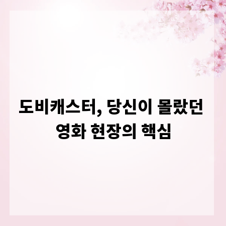 도비캐스터, 당신이 몰랐던 영화 현장의 핵심