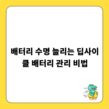 배터리 수명 늘리는 딥사이클 배터리 관리 비법