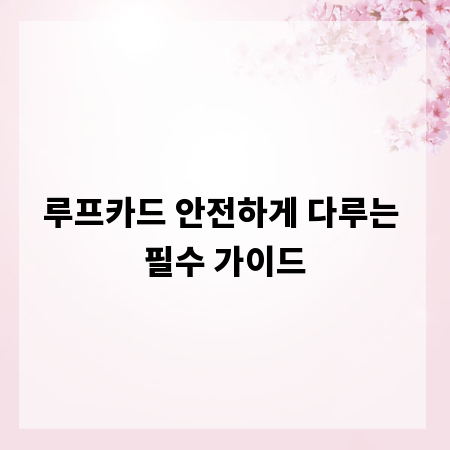 루프카드 안전하게 다루는 필수 가이드