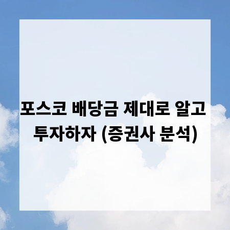 포스코 배당금 제대로 알고 투자하자 (증권사 분석)