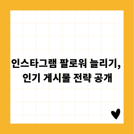 인스타그램 팔로워 늘리기, 인기 게시물 전략 공개