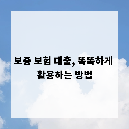 보증 보험 대출, 똑똑하게 활용하는 방법