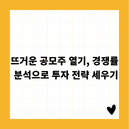 뜨거운 공모주 열기, 경쟁률 분석으로 투자 전략 세우기