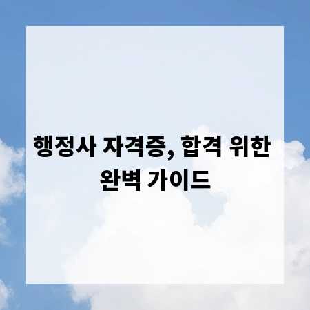 행정사 자격증, 합격 위한 완벽 가이드