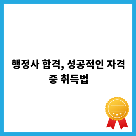 행정사 합격, 성공적인 자격증 취득법