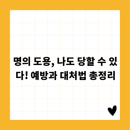 명의 도용, 나도 당할 수 있다! 예방과 대처법 총정리