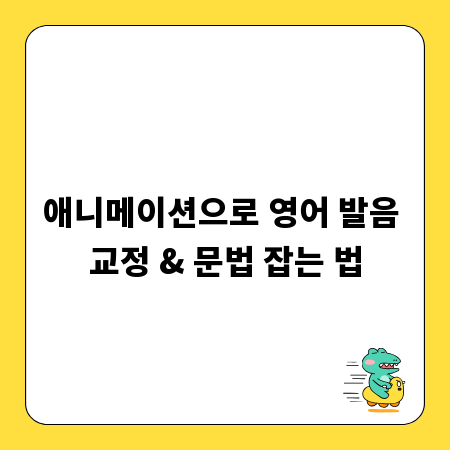 애니메이션으로 영어 발음 교정 & 문법 잡는 법
