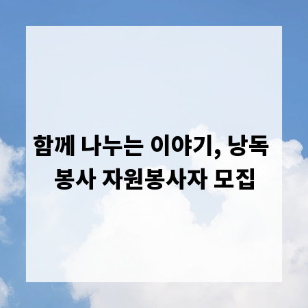 함께 나누는 이야기, 낭독 봉사 자원봉사자 모집