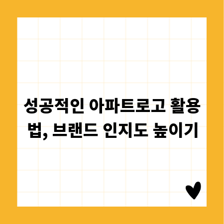 성공적인 아파트로고 활용법, 브랜드 인지도 높이기