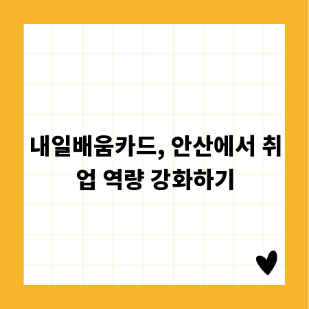 내일배움카드, 안산에서 취업 역량 강화하기