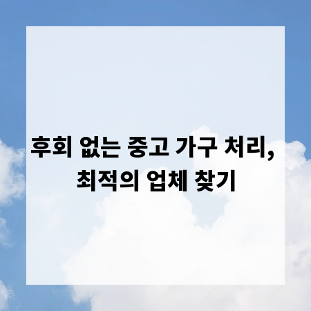 후회 없는 중고 가구 처리, 최적의 업체 찾기