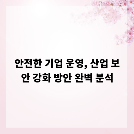 안전한 기업 운영, 산업 보안 강화 방안 완벽 분석