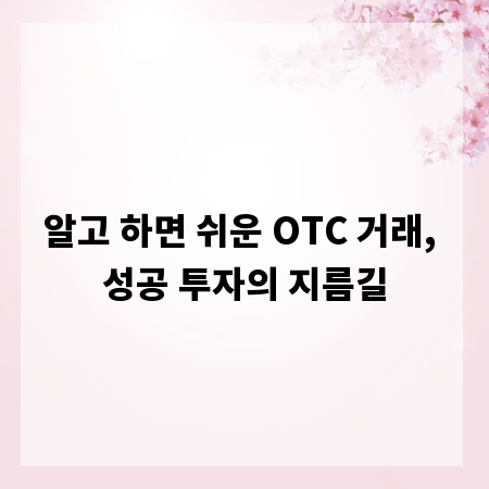 알고 하면 쉬운 OTC 거래, 성공 투자의 지름길
