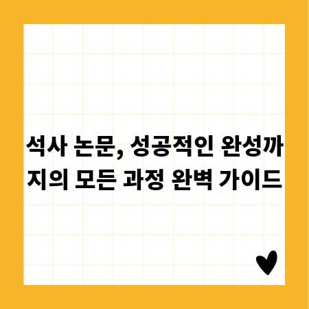 석사 논문, 성공적인 완성까지의 모든 과정 완벽 가이드