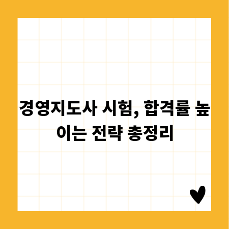 경영지도사 시험, 합격률 높이는 전략 총정리