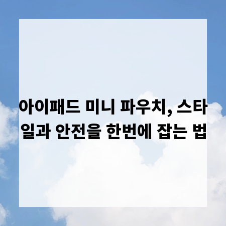 아이패드 미니 파우치, 스타일과 안전을 한번에 잡는 법