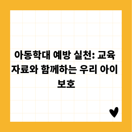 아동학대 예방 실천: 교육 자료와 함께하는 우리 아이 보호