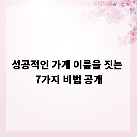 성공적인 가게 이름을 짓는 7가지 비법 공개