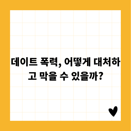 데이트 폭력, 어떻게 대처하고 막을 수 있을까?