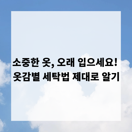 소중한 옷, 오래 입으세요! 옷감별 세탁법 제대로 알기