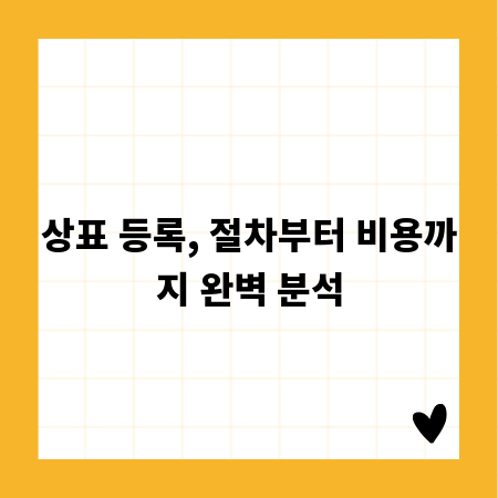 상표 등록, 절차부터 비용까지 완벽 분석