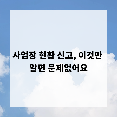 사업장 현황 신고, 이것만 알면 문제없어요