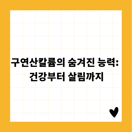 구연산칼륨의 숨겨진 능력: 건강부터 살림까지