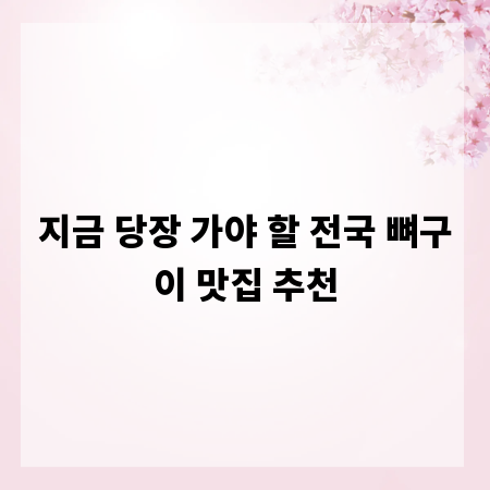 지금 당장 가야 할 전국 뼈구이 맛집 추천