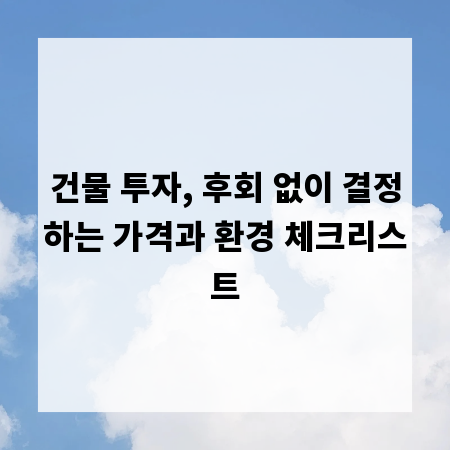 건물 투자, 후회 없이 결정하는 가격과 환경 체크리스트