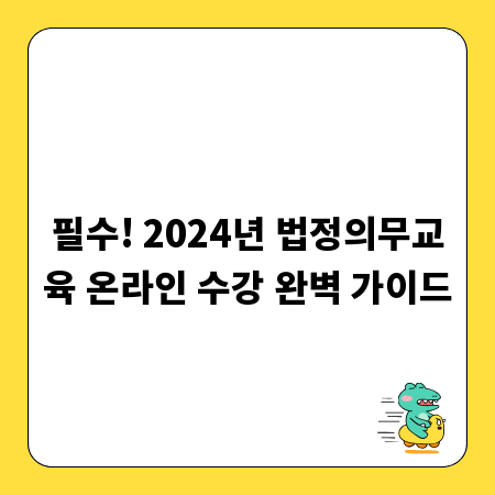 필수! 2024년 법정의무교육 온라인 수강 완벽 가이드