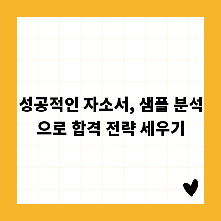 성공적인 자소서, 샘플 분석으로 합격 전략 세우기