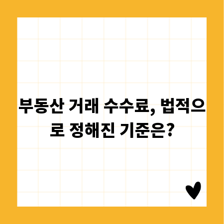 부동산 거래 수수료, 법적으로 정해진 기준은?
