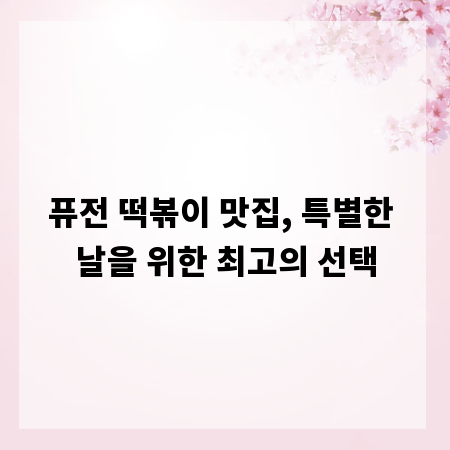 퓨전 떡볶이 맛집, 특별한 날을 위한 최고의 선택