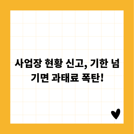 사업장 현황 신고, 기한 넘기면 과태료 폭탄!
