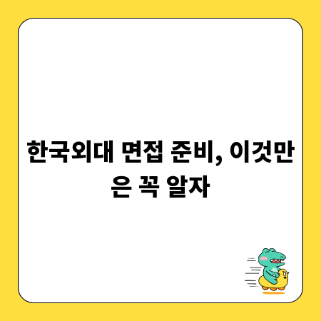 한국외대 면접 준비, 이것만은 꼭 알자