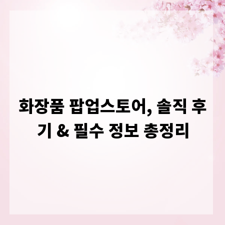 화장품 팝업스토어, 솔직 후기 & 필수 정보 총정리