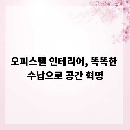오피스텔 인테리어, 똑똑한 수납으로 공간 혁명
