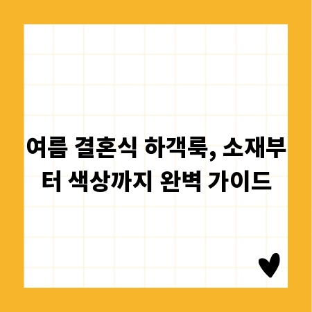 여름 결혼식 하객룩, 소재부터 색상까지 완벽 가이드
