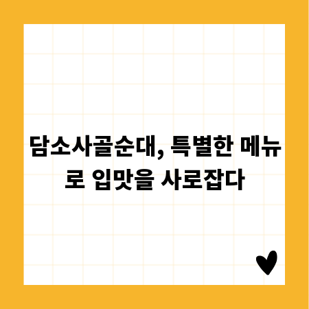 담소사골순대, 특별한 메뉴로 입맛을 사로잡다