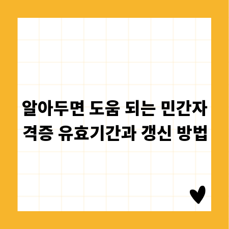 알아두면 도움 되는 민간자격증 유효기간과 갱신 방법