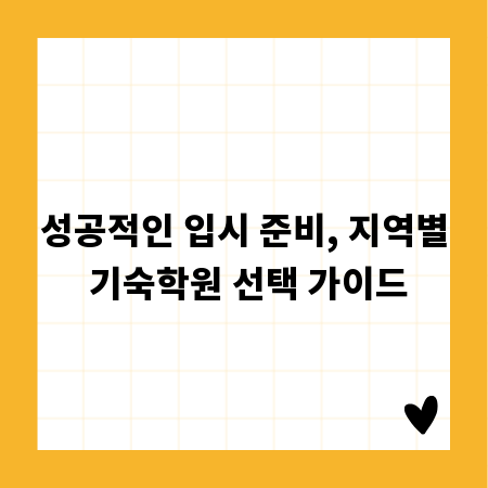 성공적인 입시 준비, 지역별 기숙학원 선택 가이드