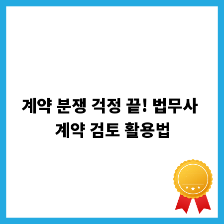 계약 분쟁 걱정 끝! 법무사 계약 검토 활용법