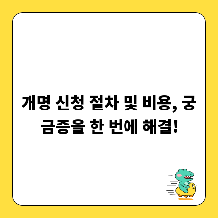 개명 신청 절차 및 비용, 궁금증을 한 번에 해결!