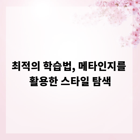 최적의 학습법, 메타인지를 활용한 스타일 탐색
