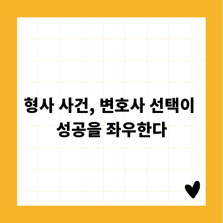 형사 사건, 변호사 선택이 성공을 좌우한다