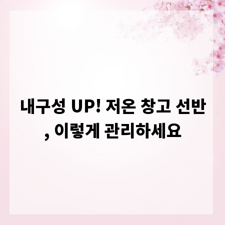내구성 UP! 저온 창고 선반, 이렇게 관리하세요