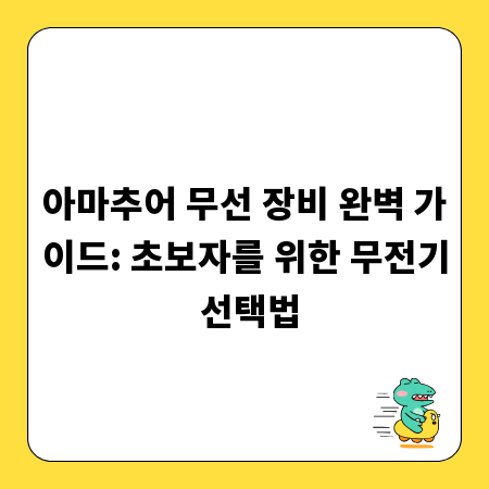 아마추어 무선 장비 완벽 가이드: 초보자를 위한 무전기 선택법