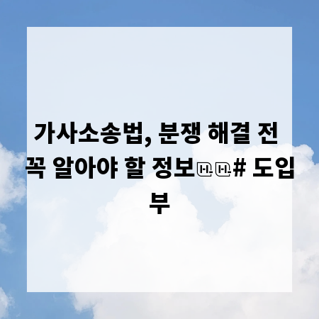 가사소송법, 분쟁 해결 전 꼭 알아야 할 정보

# 도입부