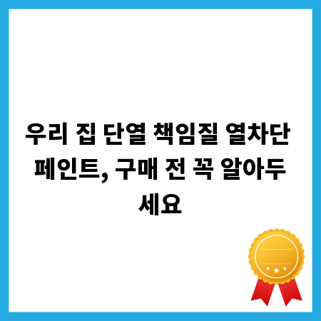 우리 집 단열 책임질 열차단 페인트, 구매 전 꼭 알아두세요